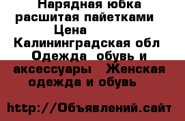 Нарядная юбка расшитая пайетками › Цена ­ 500 - Калининградская обл. Одежда, обувь и аксессуары » Женская одежда и обувь   